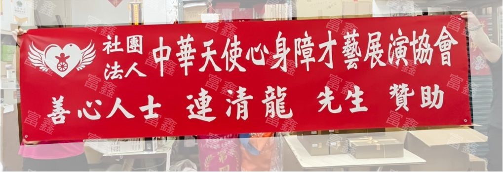 參考樣式-珍珠布紅布條(中華天使心)
