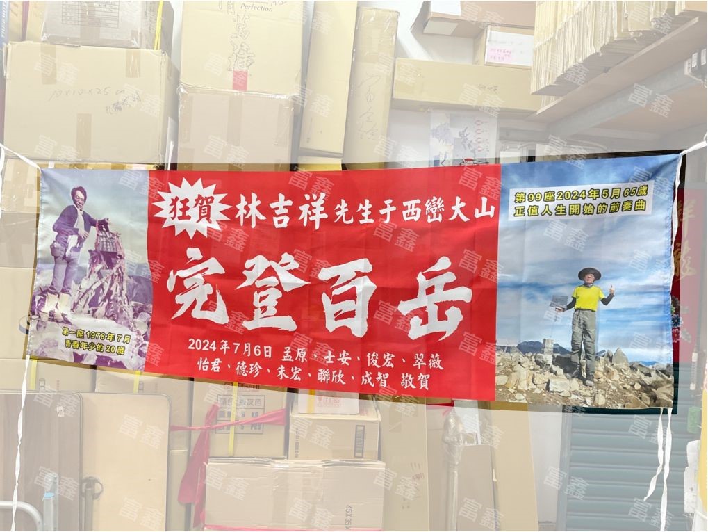 參考樣式-彩色布條(完登百岳)
