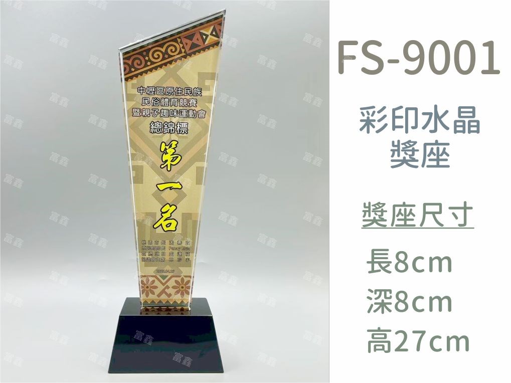 FS-9001彩印水晶獎座