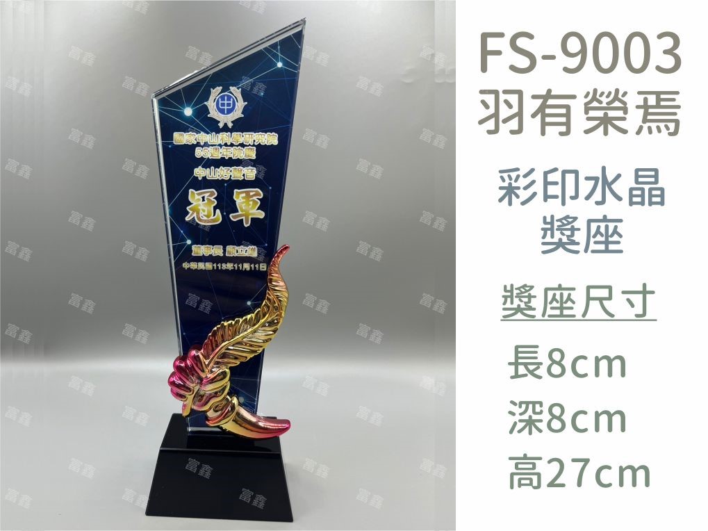 FS-9003彩印水晶獎座