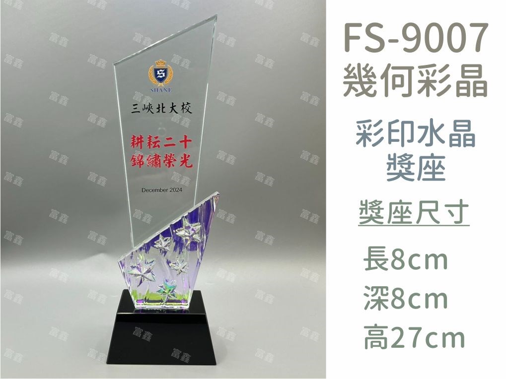 FS-9007彩印水晶獎座