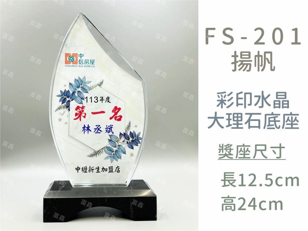 FS-201揚帆彩印水晶獎座