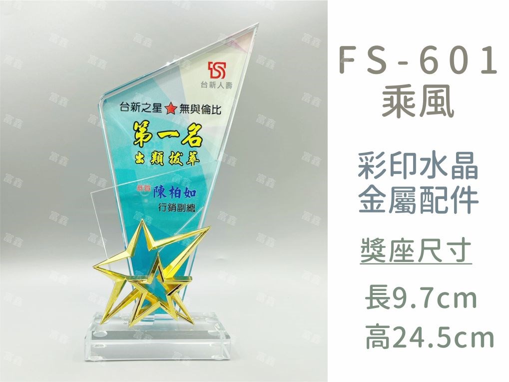 FS-601乘風彩印水晶獎座