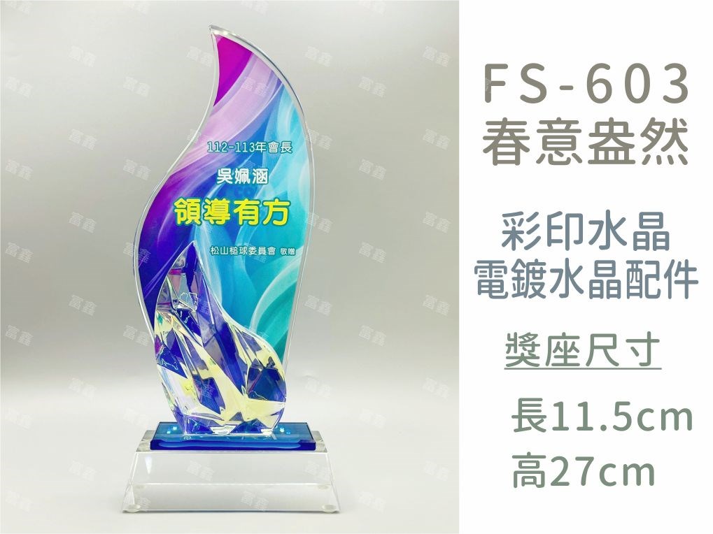 FS-603春意盎然彩印水晶獎座