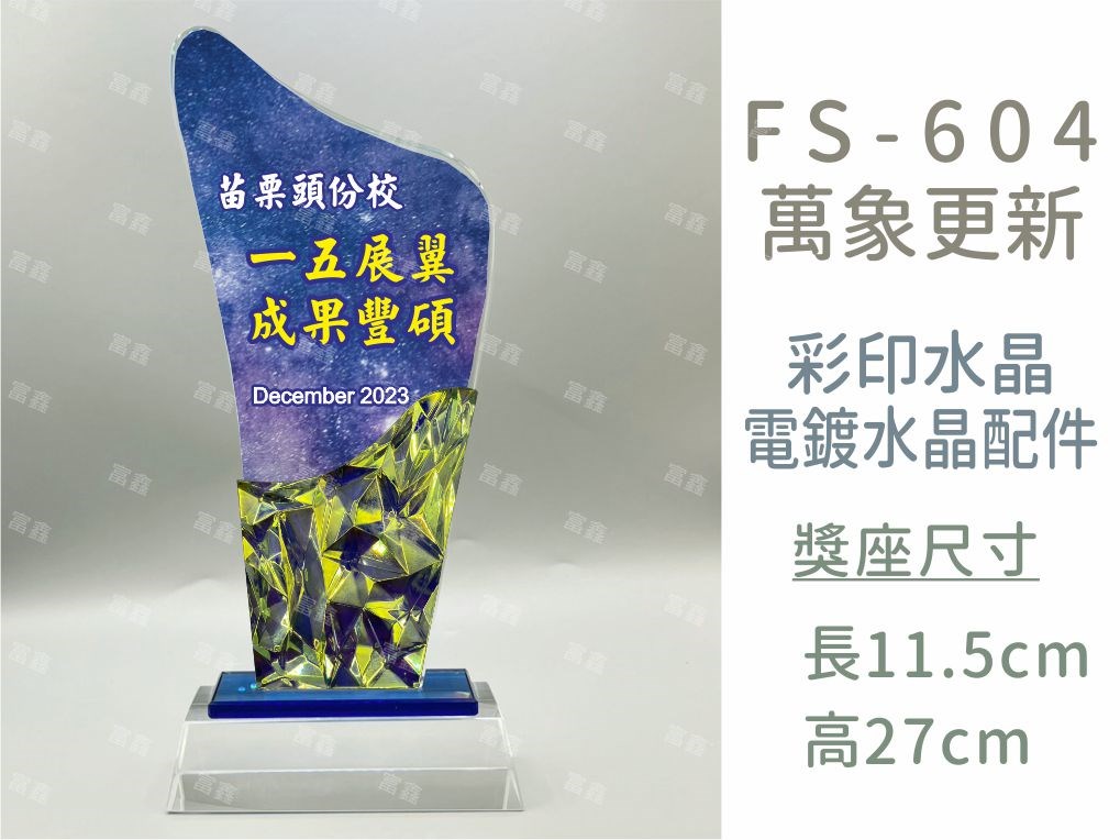 FS-604萬象更新