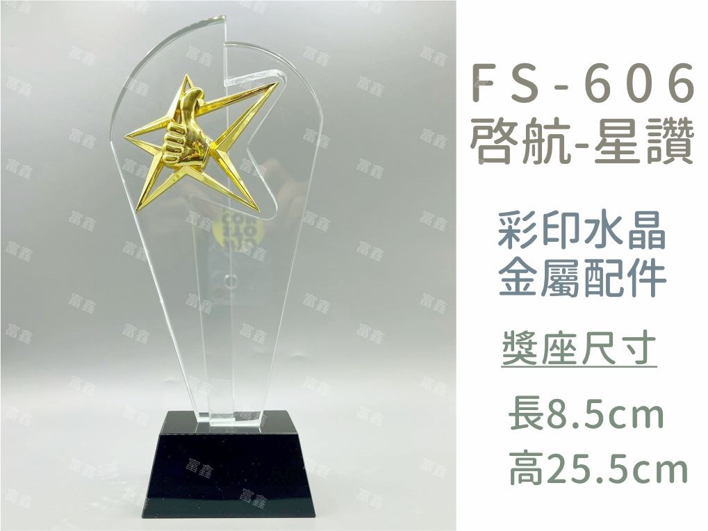 FS-606啓航-星讚