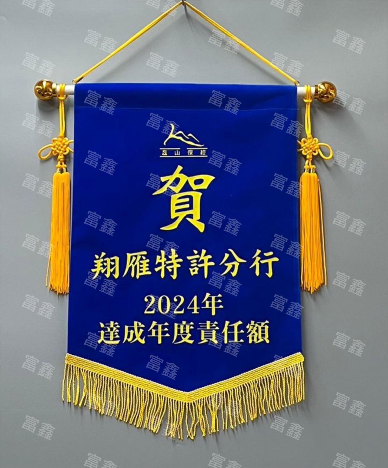 參考樣式-絨布錦旗(磊山保經2024) 