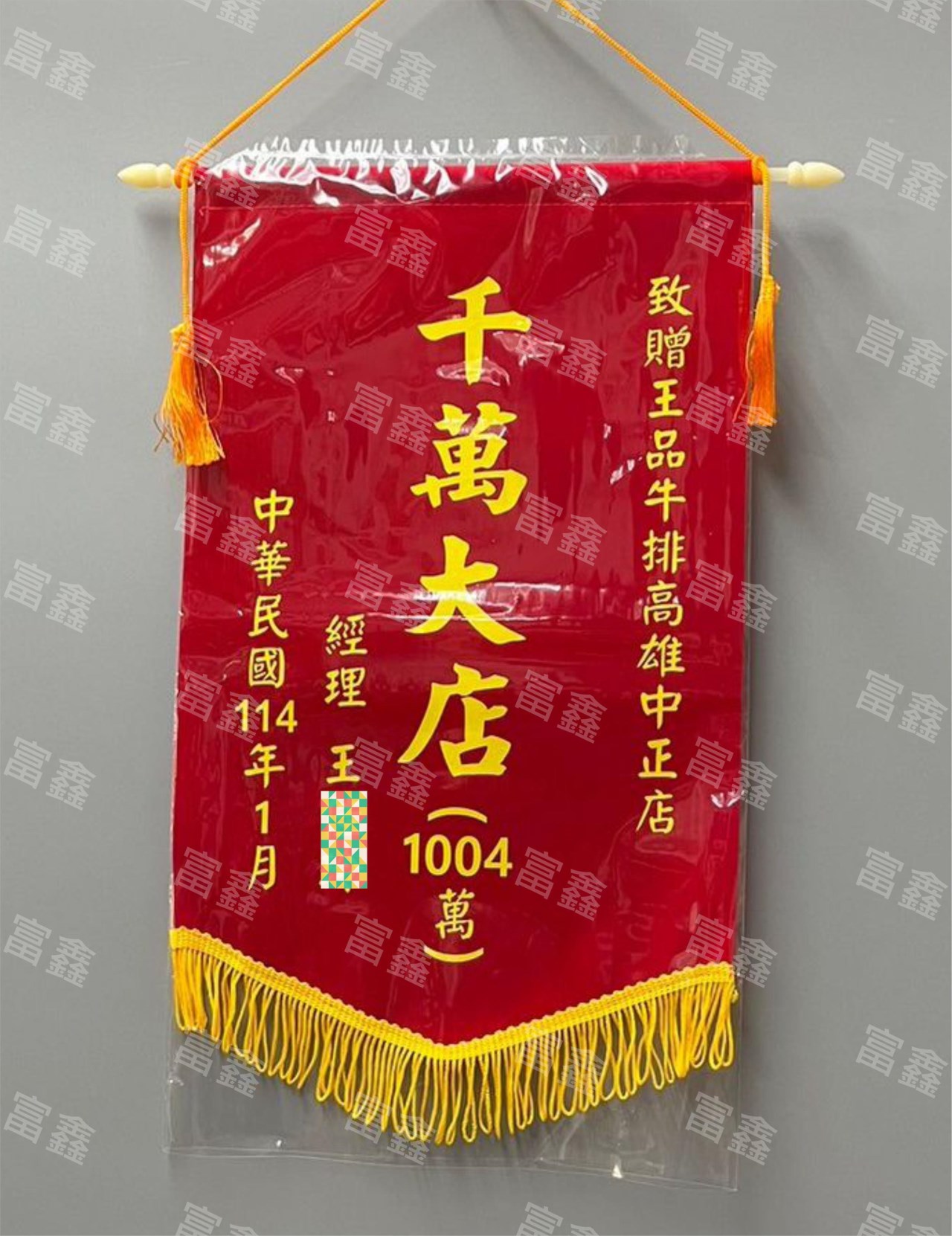 參考樣式-絨布A4錦旗(王品牛排) 