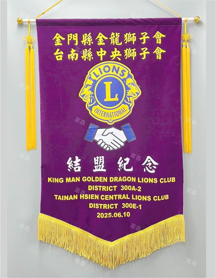 參考樣式-絨布錦旗(金門縣金龍獅子會)