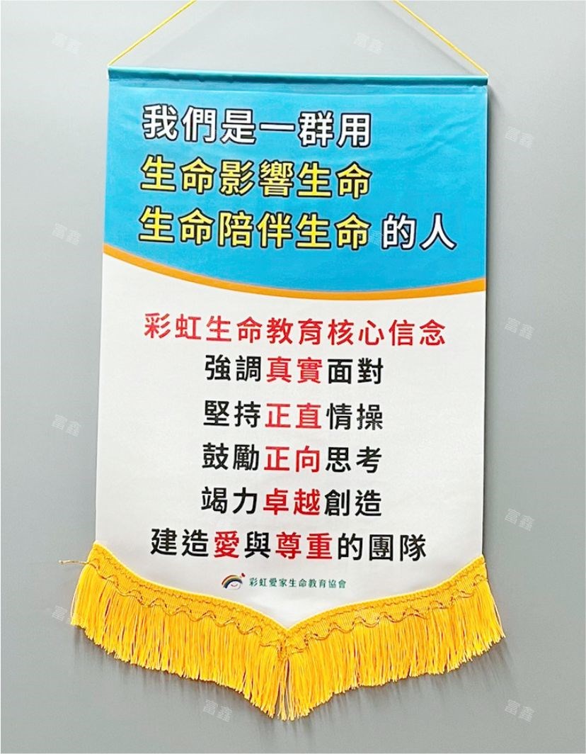參考樣式-珍珠布A4錦旗(彩虹愛家生命教育協會)