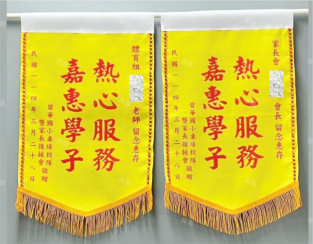 參考樣式-平光布錦旗(碧華國小)