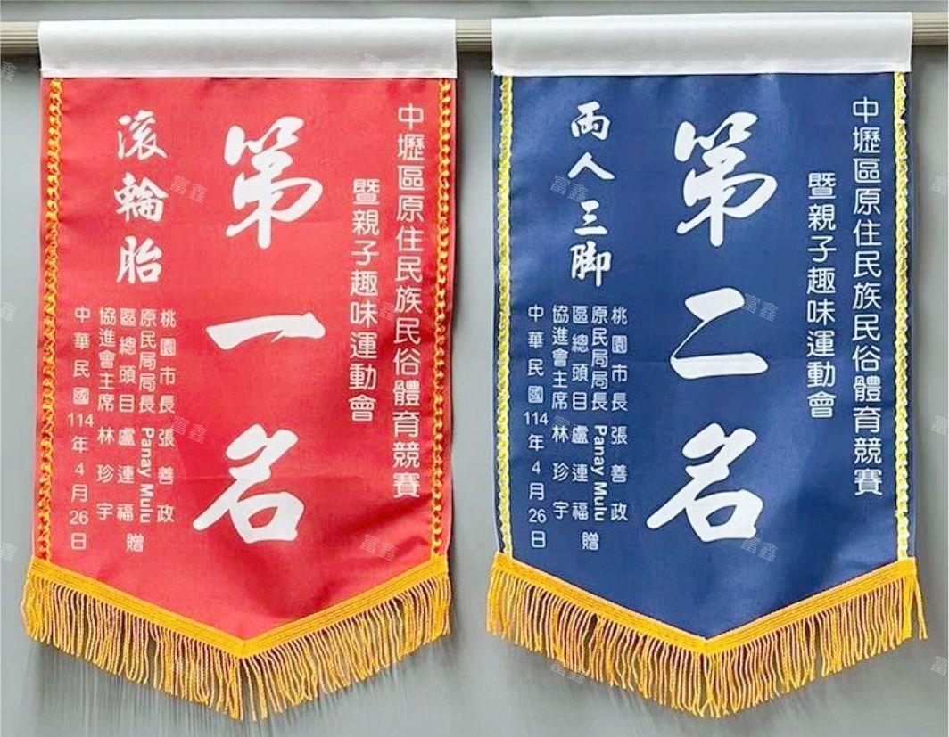 參考樣式-平光布錦旗(中壢區原住民族民俗體育競賽)