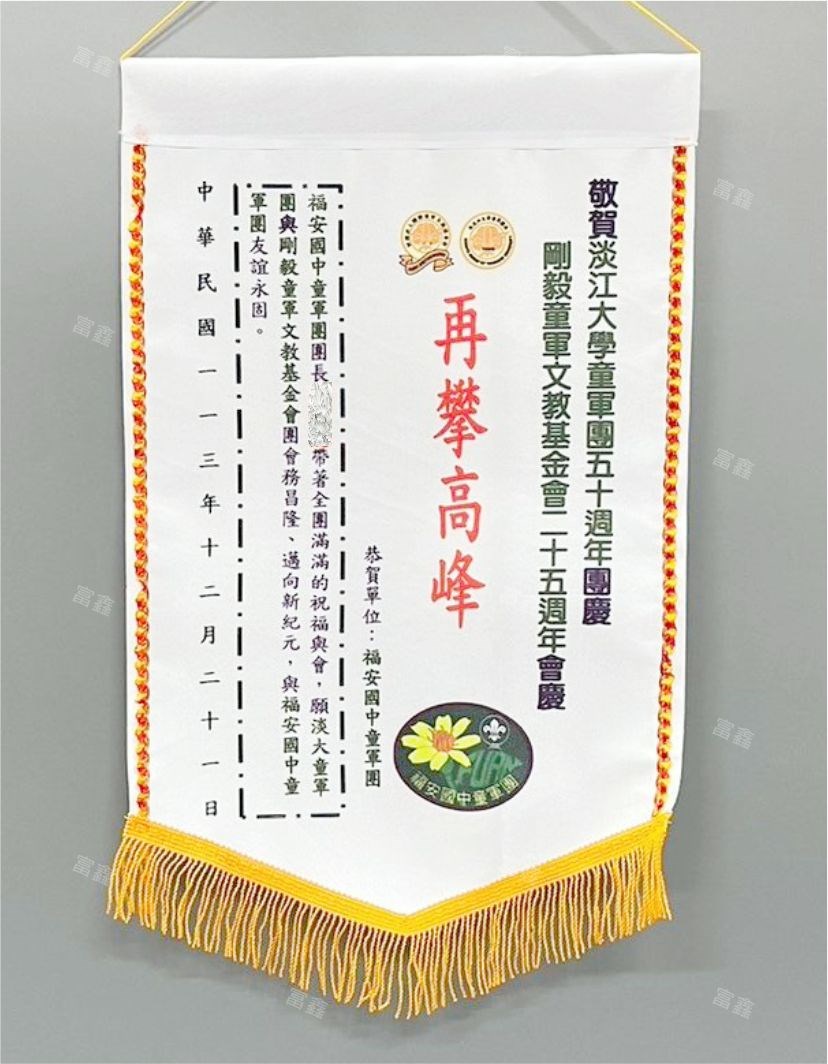 參考樣式-亮面緞布小號錦旗(福安國中)