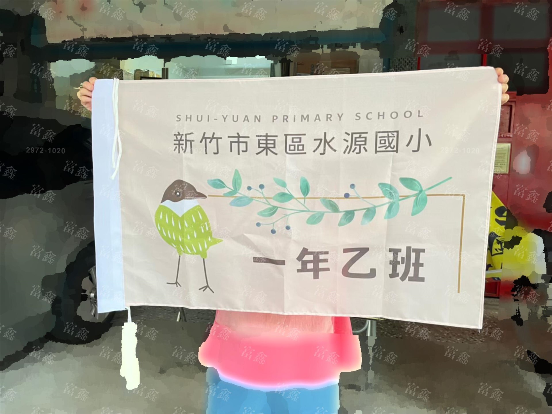 參考樣式-班旗(新竹市立水源國民小學-一年乙班) 