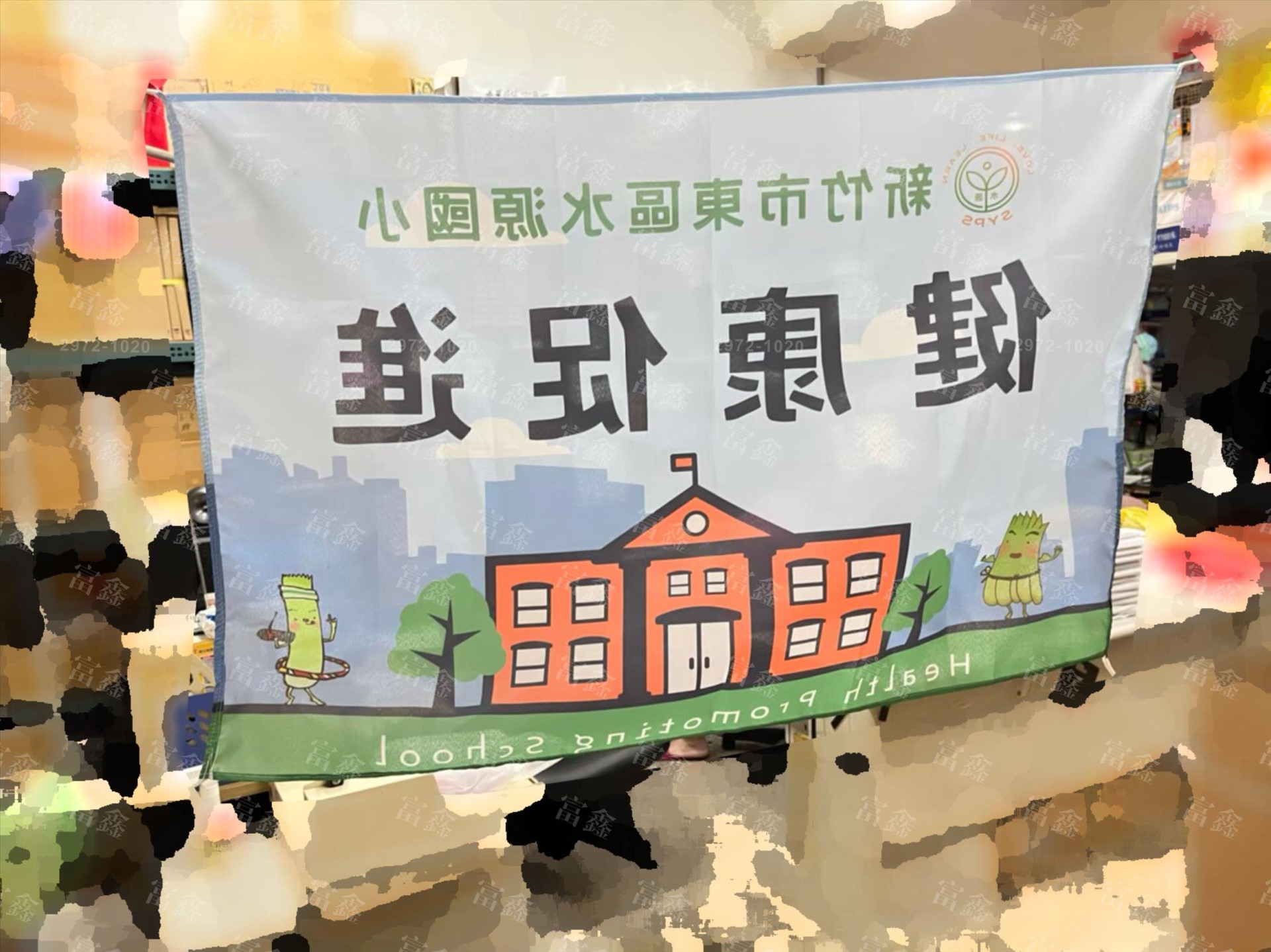 參考樣式-宣傳旗(新竹市立水源國民小學-健康促進旗)