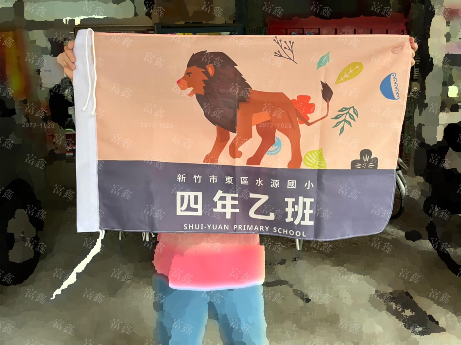 參考樣式-班旗(新竹市立水源國民小學-四年乙班) 