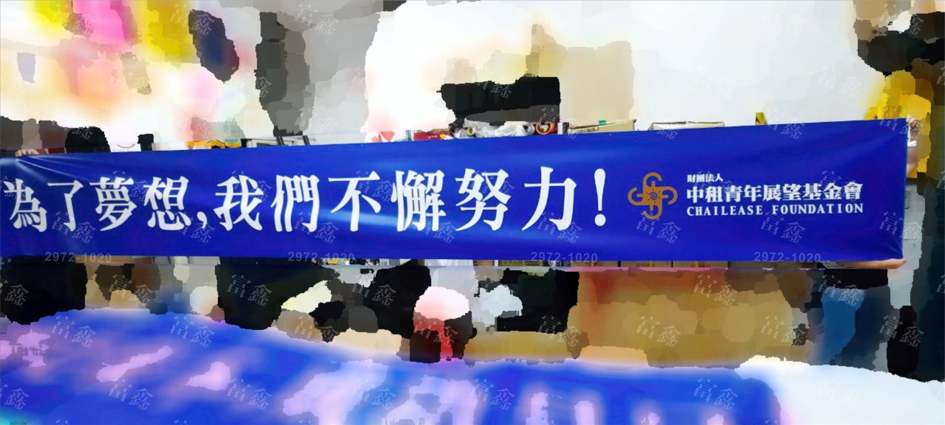 參考樣式-珍珠布彩色布條(中租青年展望基金會-為了夢想)