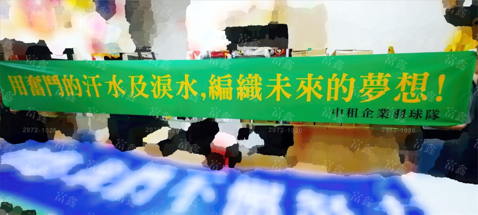 參考樣式-珍珠布彩色布條(中租青年展望基金會-奮鬥汗水) 