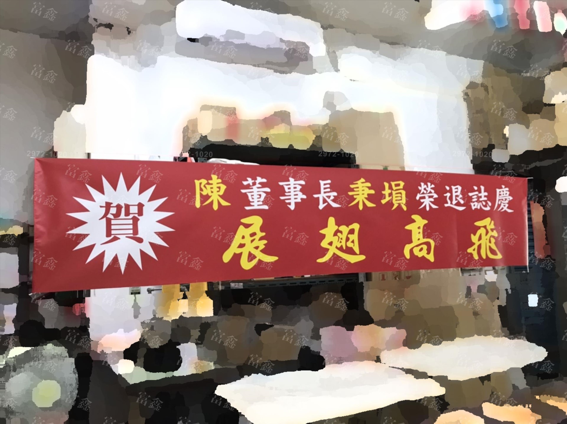 參考樣式-珍珠布紅布條(董事長榮退) 