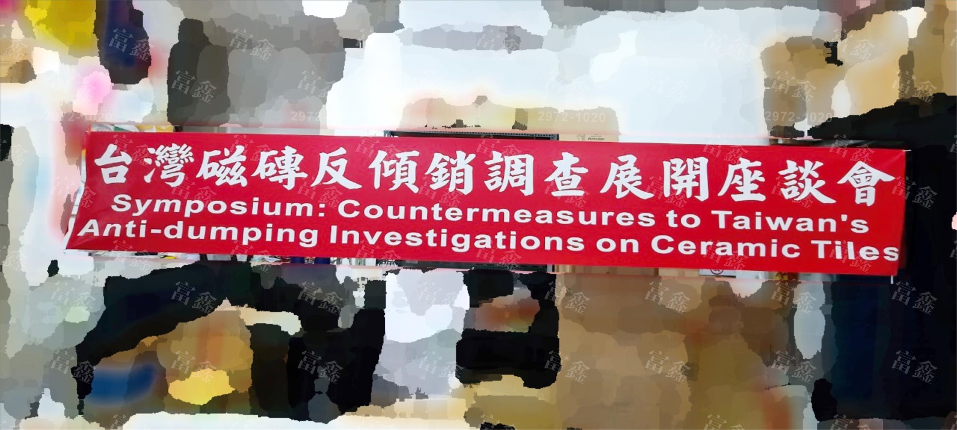 參考樣式-珍珠布紅布條(台灣區磁磚發展協會座談會) 