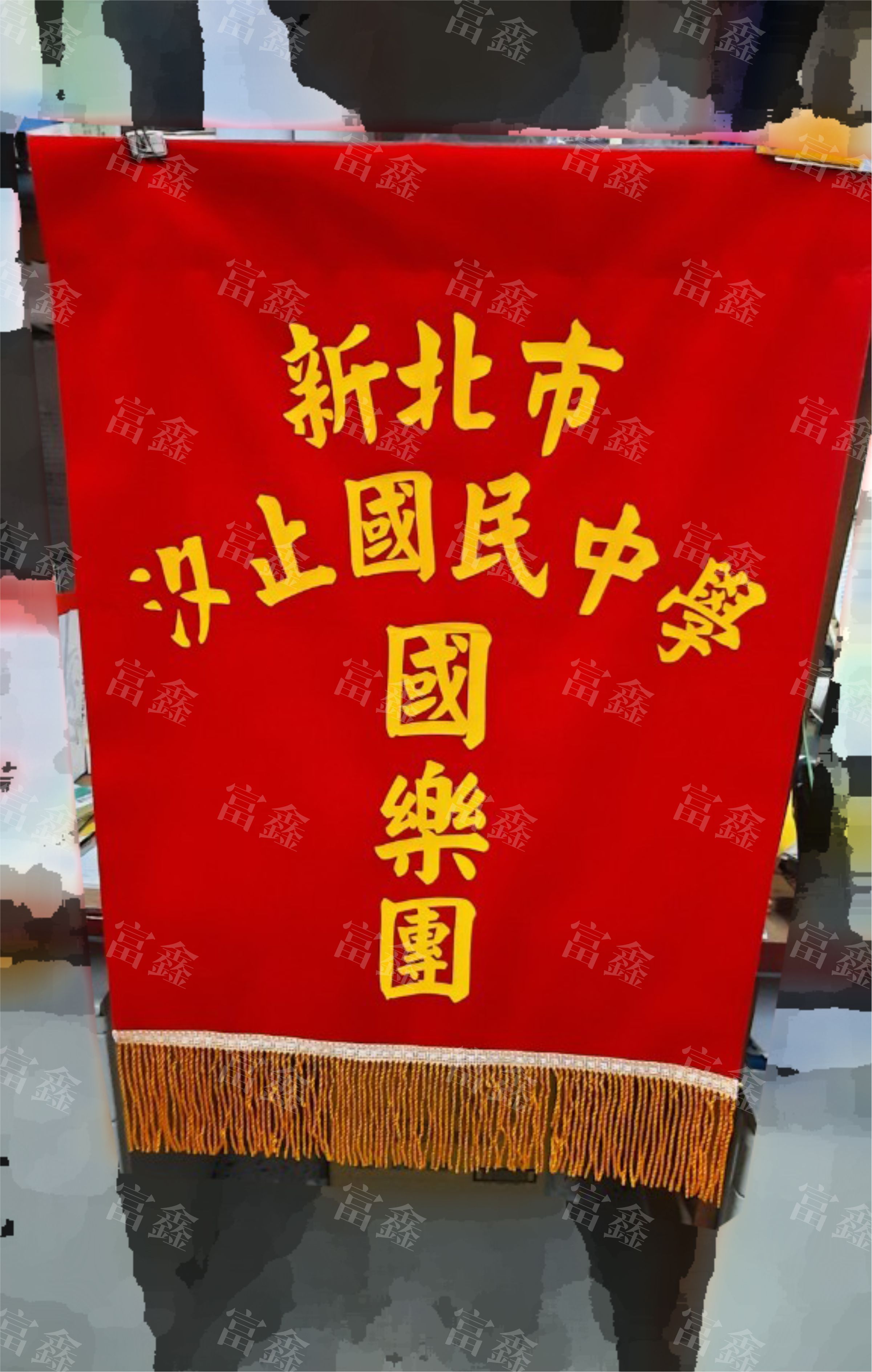 參考樣式-絨布錦旗(汐止國中-國樂團)