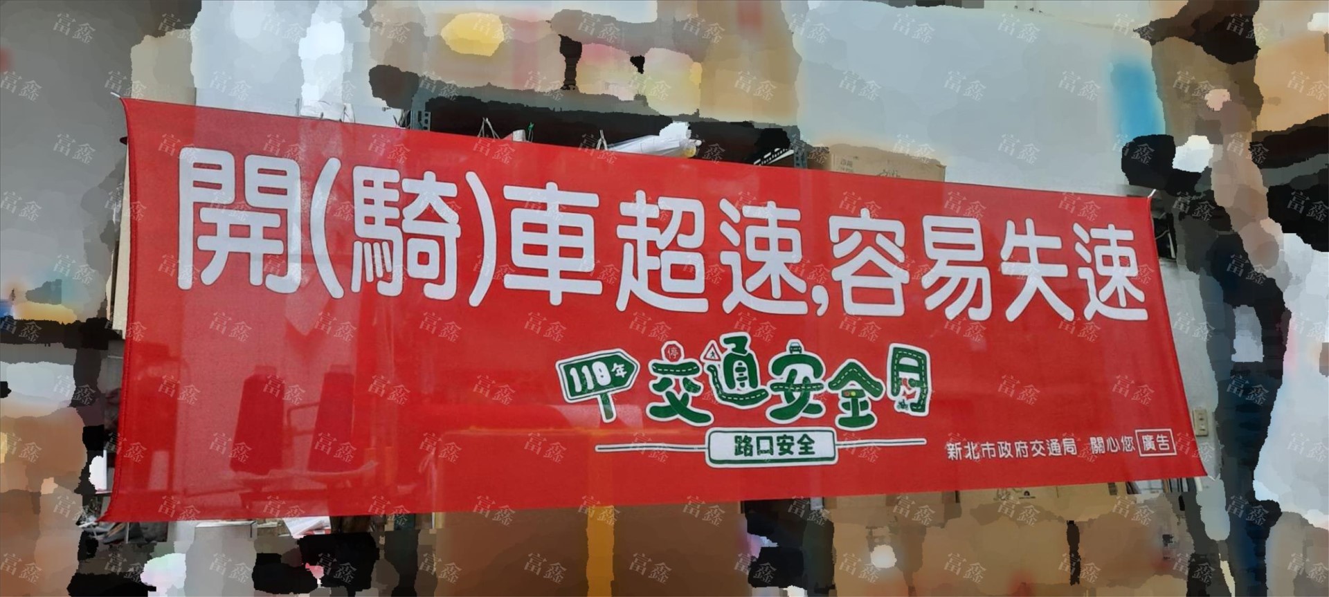 參考樣式-網印紅布條(新北市交通局-交通宣導)