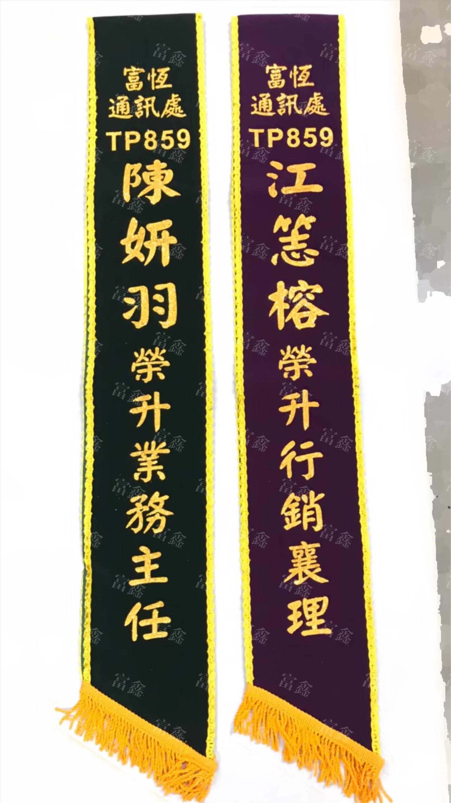 參考樣式-絨布背帶金粉字(富邦人壽 富恆通訊處) 