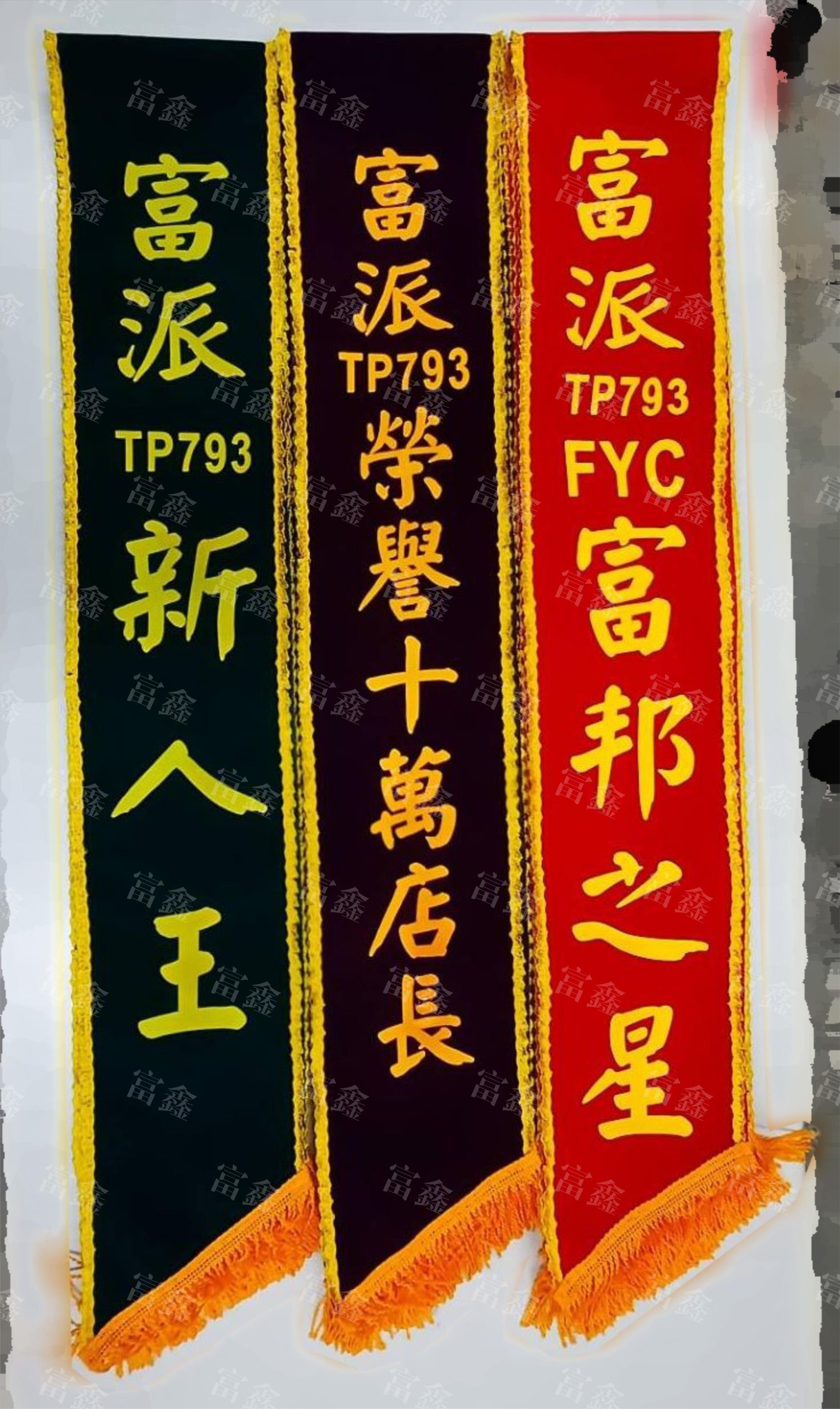 參考樣式-絨布背帶金粉字(富邦人壽富派通訊處) 