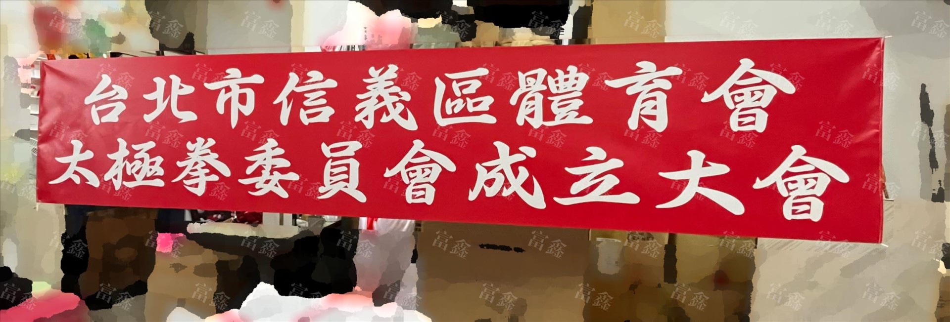 參考樣式-珍珠布紅布條(信義區體育會太極拳委員會)