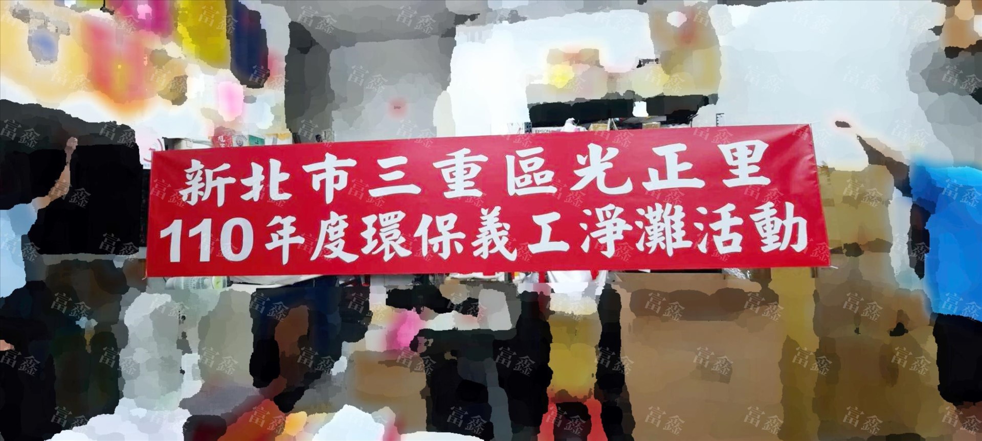 參考樣式-珍珠布更換年度紅布條(光正里) 