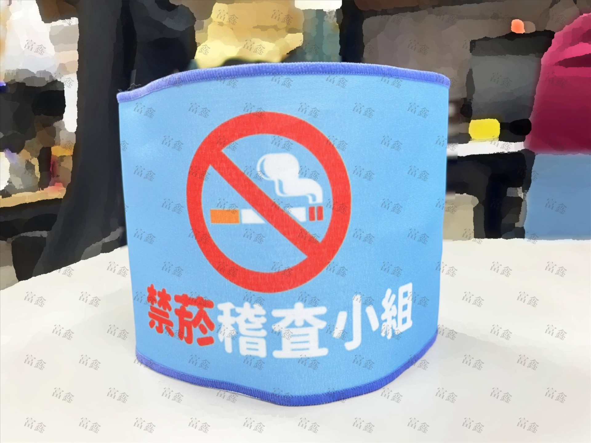 參考樣式-平光布手圈/臂章/袖圈(禁菸稽查小組)