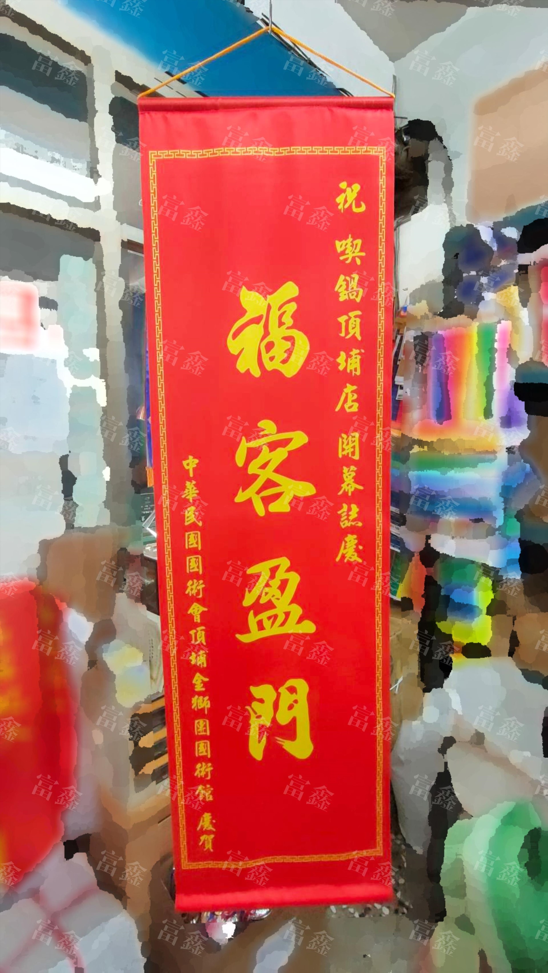 參考樣式-亮面緞布卷軸(土城夷州民俗藝陣協進會) 