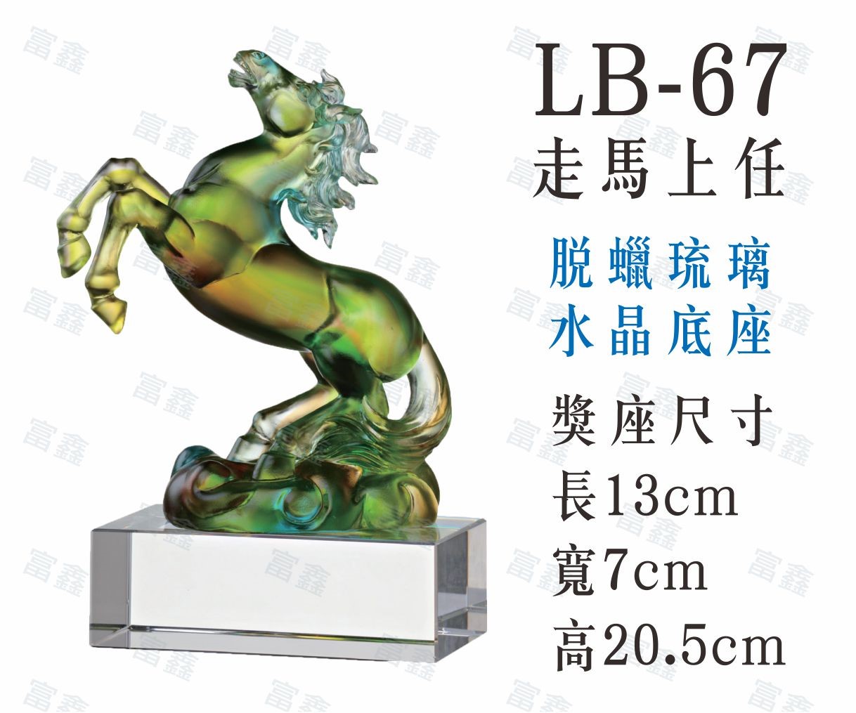 LB-67走馬上任