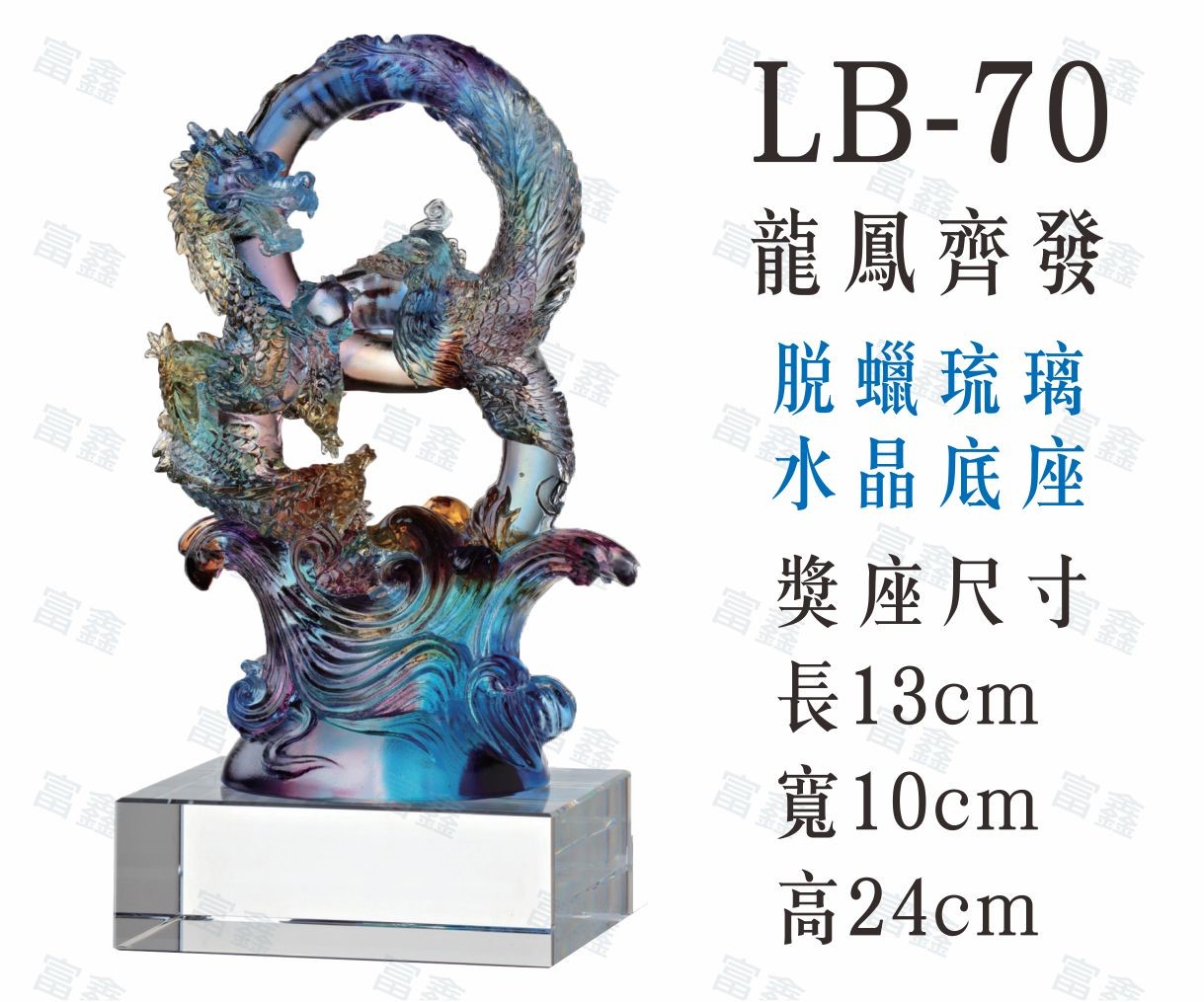 LB-70龍鳳齊發
