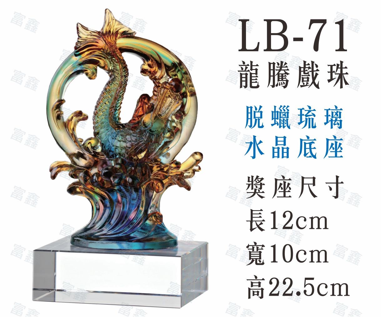 LB-71龍騰戲珠