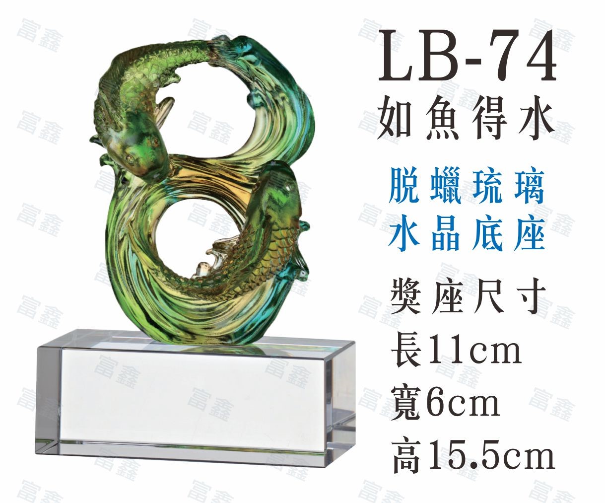 LB-74如魚得水