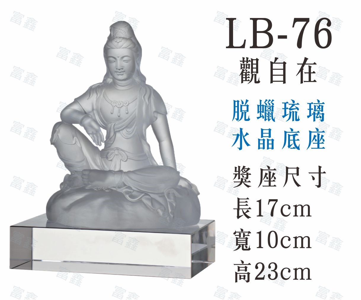 LB-76觀自在
