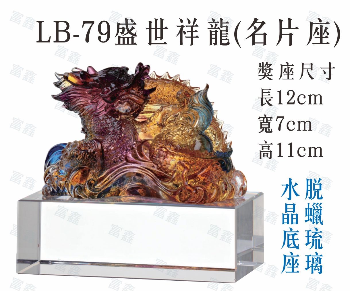 LB-79盛世祥龍(名片座)
