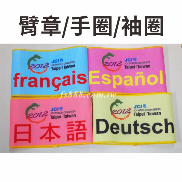手圈(臂章，背章，袖圈)