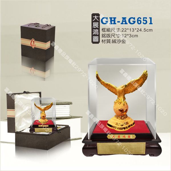 GH-AG-651大展鴻圖