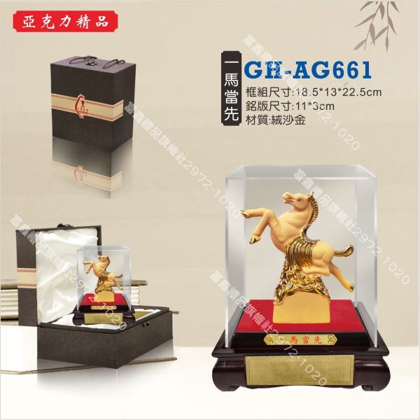 GH-AG-661一馬當先