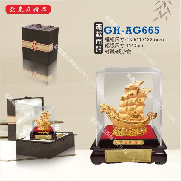 GH-AG-665滿載而歸