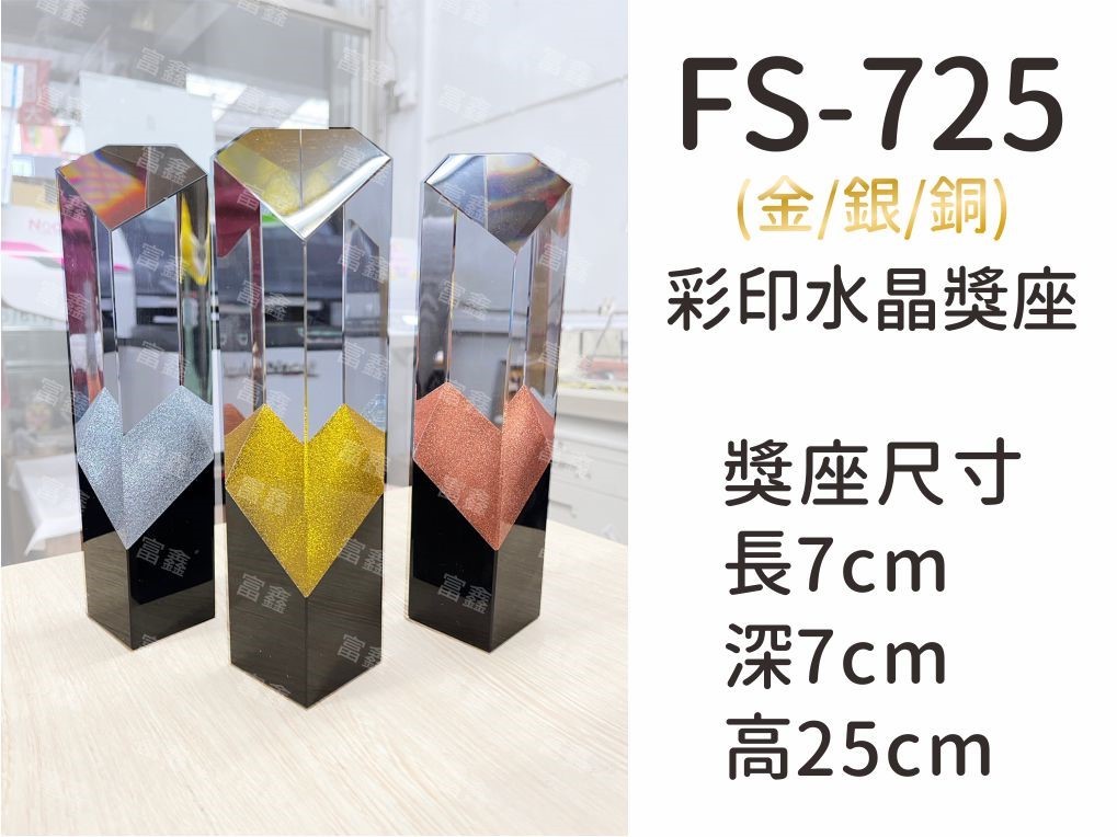 FS-725彩印水晶獎座(金/銀/銅)