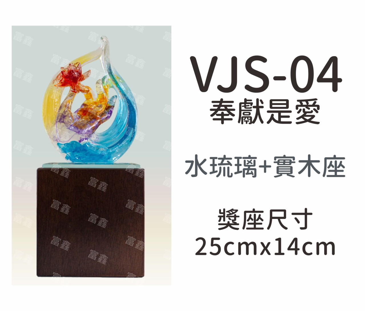 機關公司尾牙活動頒獎,季度競賽表揚,企業合作交換典禮,協會團體交流互贈,慈善團體感謝表揚紀念,學校運動會比賽,大學系際盃大中盃OB盃,甲組乙組業餘棒球聯盟比賽頒獎,甲組乙組業餘排球聯盟競賽頒獎,甲組乙組業餘籃球聯盟頒獎,水晶獎座,頒獎,競賽,業績,比賽,表揚,獎勵,鼓勵,感謝,得獎,年會,出席,老鷹,王冠,皇冠,星星,翅膀,雙翅,火焰,合作,互助,獎盃,口盃,交流,台日友好 