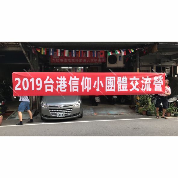 參考樣式-紅布條(台港信仰小團體交流營)