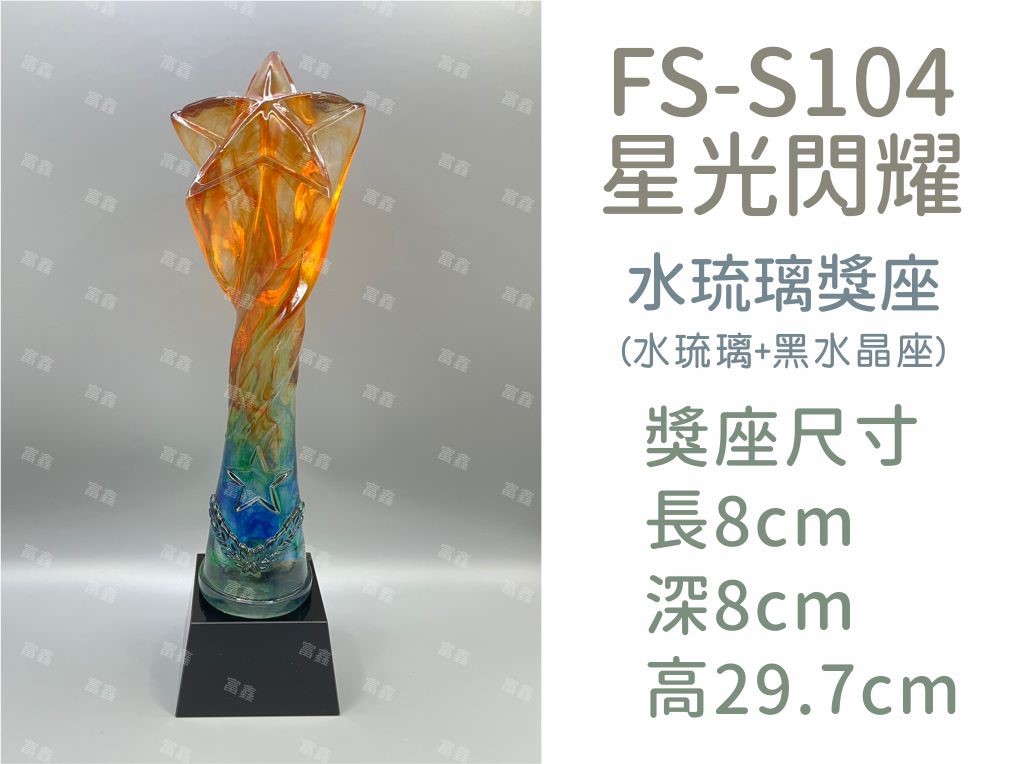 機關公司尾牙活動頒獎,季度競賽表揚,企業合作交換典禮,協會團體交流互贈,慈善團體感謝表揚紀念,學校運動會比賽,大學系際盃大中盃OB盃,甲組乙組業餘棒球聯盟比賽頒獎,甲組乙組業餘排球聯盟競賽頒獎,甲組乙組業餘籃球聯盟頒獎,水晶獎座,頒獎,競賽,業績,比賽,表揚,獎勵,鼓勵,感謝,得獎,年會,出席,老鷹,王冠,皇冠,星星,翅膀,雙翅,火焰,合作,互助,獎盃,口盃,交流,台日友好 