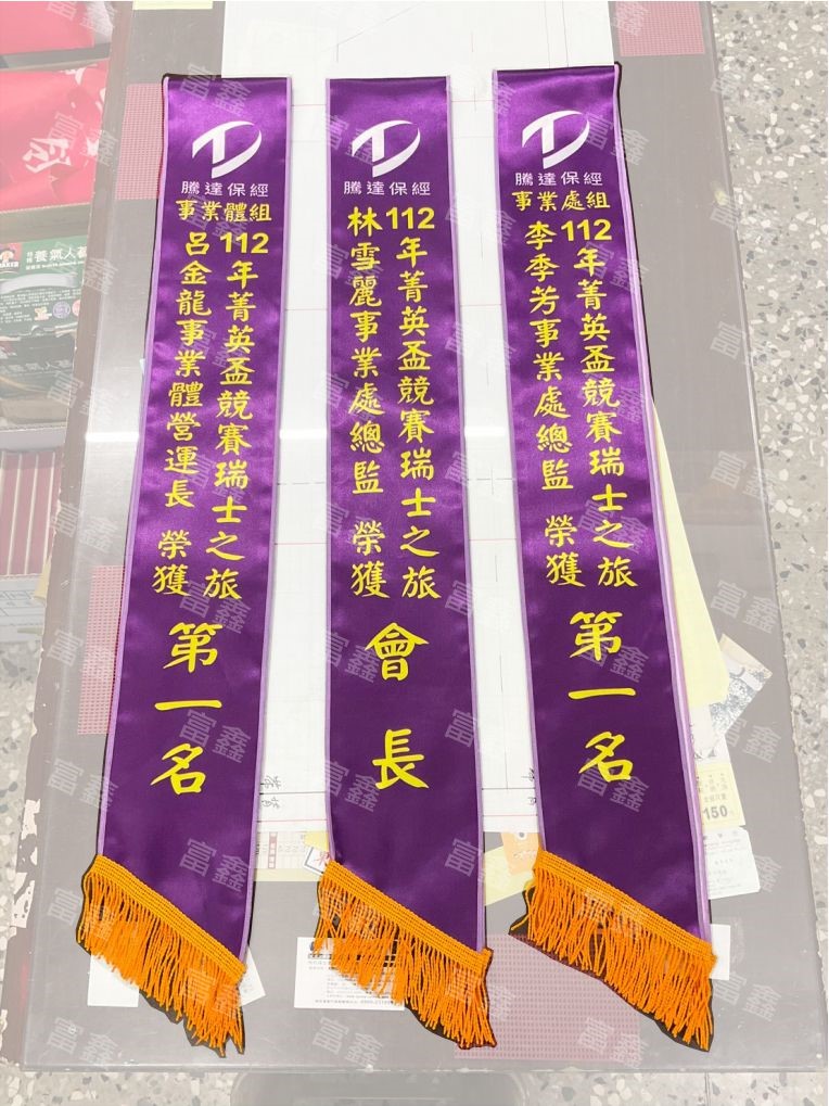 參考樣式-亮面緞布背帶-拷克邊(騰達保經)