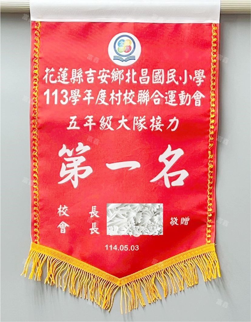 參考樣式-第一名平光布錦旗(北昌國小)