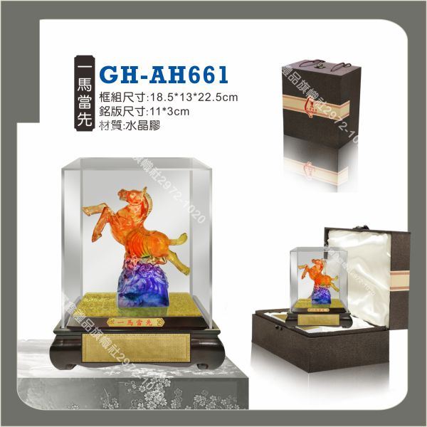 GH-AH-661一馬當先