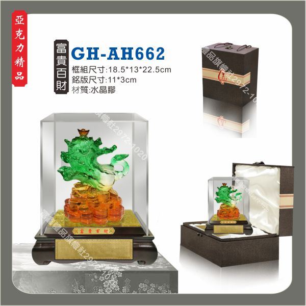 GH-AH-662富貴百財